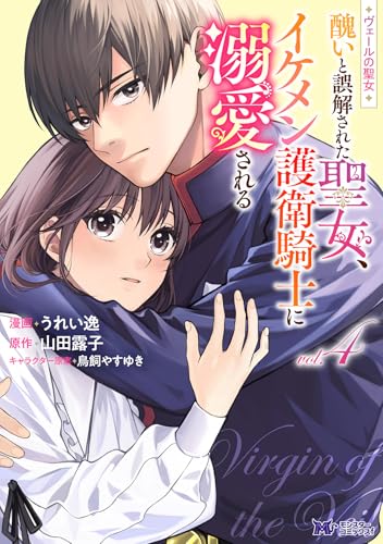 ヴェールの聖女～醜いと誤解された聖女、イケメン護衛騎士に溺愛される～（4）