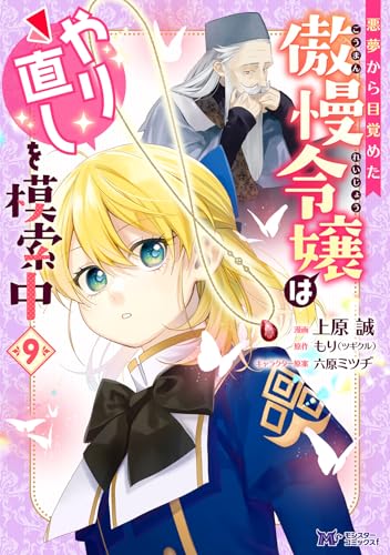 悪夢から目覚めた傲慢令嬢はやり直しを模索中（9）