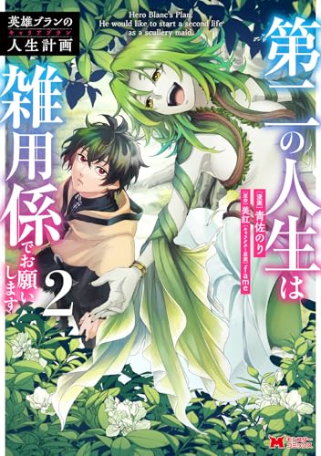 英雄ブランの人生計画 第二の人生は雑用係でお願いします（2）