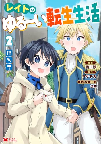 レイトのゆるーい転生生活（2）