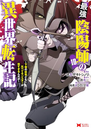 最強陰陽師の異世界転生記～下僕の妖怪どもに比べてモンスターが弱すぎるんだが～（10）