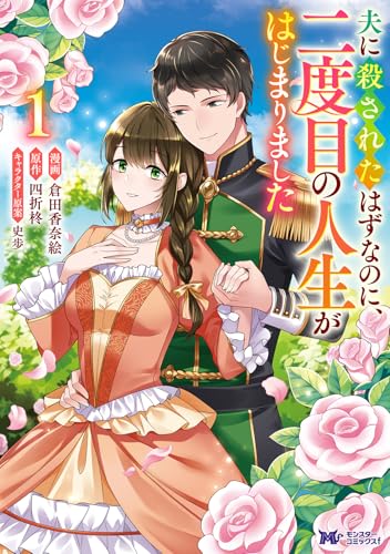 夫に殺されたはずなのに、二度目の人生がはじまりました～旦那様がぜんぜん離婚に応じてくれません～（1）