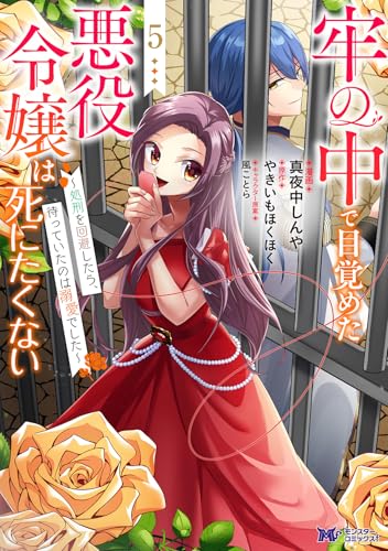 牢の中で目覚めた悪役令嬢は死にたくない～処刑を回避したら、待っていたのは溺愛でした～（5）