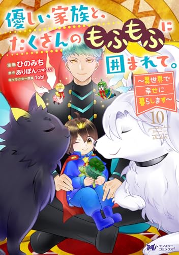 優しい家族と、たくさんのもふもふに囲まれて。～異世界で幸せに暮らします～（10）