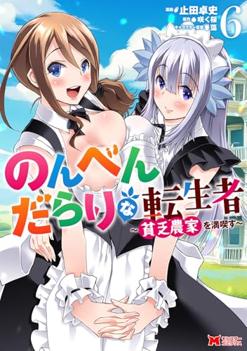 のんべんだらりな転生者～貧乏農家を満喫す～（6）