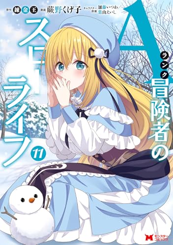 Aランク冒険者のスローライフ（11）