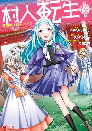 村人転生 最強のスローライフ（16）