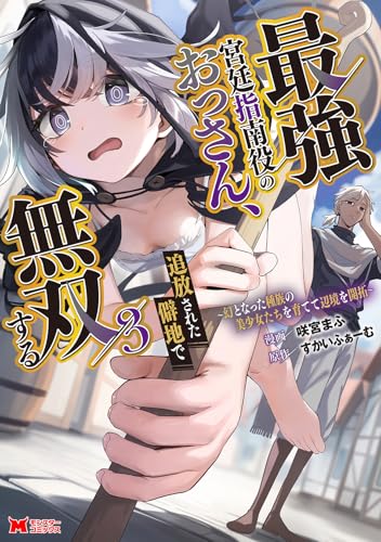 最強宮廷指南役のおっさん、追放された僻地で無双する〜幻となった種族の美少女たちを育てて辺境を開拓〜 第1巻の表表紙