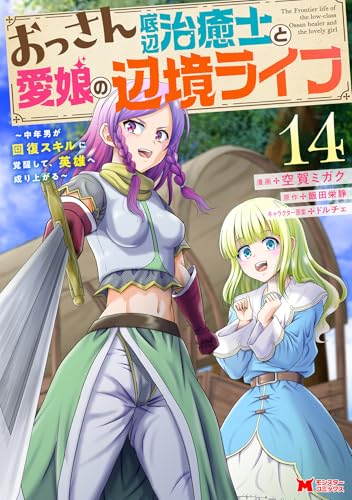 おっさん底辺治癒士と愛娘の辺境ライフ〜中年男が回復スキルに覚醒して、英雄へ成り上がる〜 第1巻の表表紙