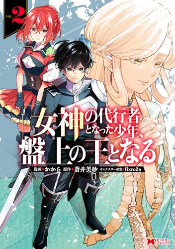 女神の代行者となった少年、盤上の王となる 第1巻の表表紙