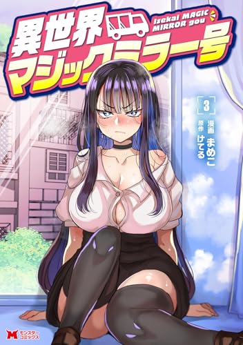 異世界マジックミラー号 第1巻の表表紙