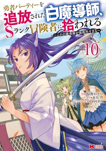 勇者パーティーを追放された白魔導師、Sランク冒険者に拾われる〜この白魔導師が規格外すぎる〜 第1巻の表表紙