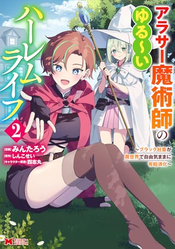 アラサー魔術師のゆる〜いハーレムライフ〜ブラック社畜が異世界で自由気ままに有給消化〜 第1巻の表表紙