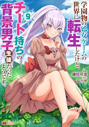 学園物の乙女ゲームの世界に転生したけど、チート持ちの背景男子生徒だったようです。 第1巻の表表紙