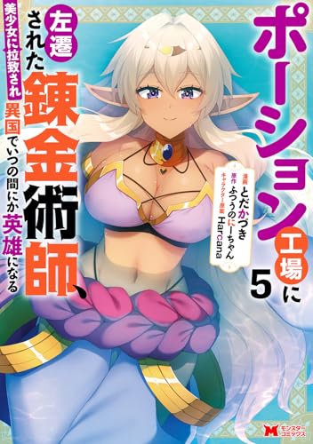 ポーション工場に左遷された錬金術師、美少女に拉致され異国でいつの間にか英雄になる 第1巻の表表紙