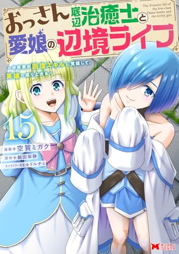 おっさん底辺治癒士と愛娘の辺境ライフ〜中年男が回復スキルに覚醒して、英雄へ成り上がる〜 第1巻の表表紙