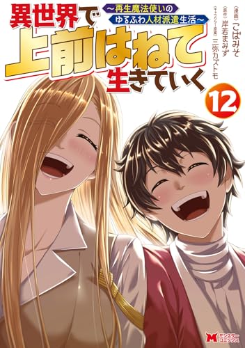 異世界で 上前はねて 生きていく〜再生魔法使いのゆるふわ人材派遣生活〜 第1巻の表表紙