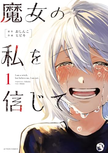 魔女の私を信じて(1) (アクションコミックス)