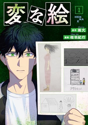 変な絵(1) (アクションコミックス)