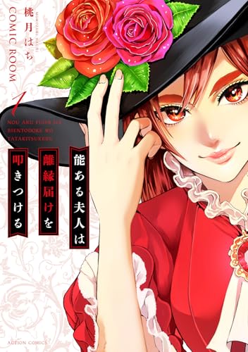 能ある夫人は離縁届けを叩きつける（1）