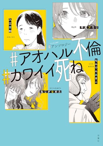 #アンソロジー #アオハル不倫 #カワイイ死ね