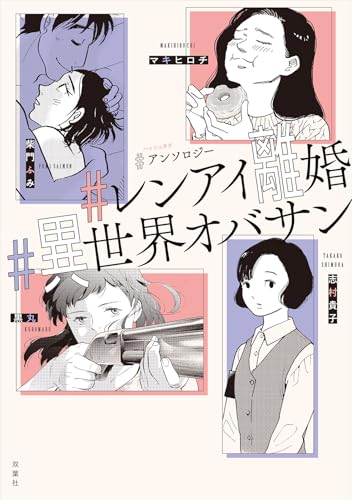 #アンソロジー #レンアイ離婚 #異世界オバサン