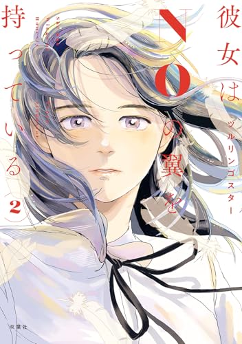 彼女はNOの翼を持っている（2）