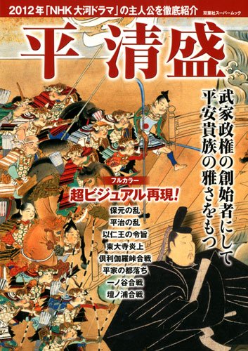 平清盛 (双葉社スーパームック)