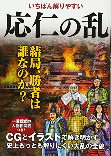 応仁の乱 (双葉社スーパームック)