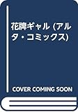 花牌ギャル (アルタ・コミックス)