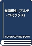 雀鬼誕生 (アルタ・コミックス)