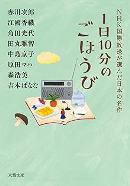 1日10分のごほうび（双葉文庫）
