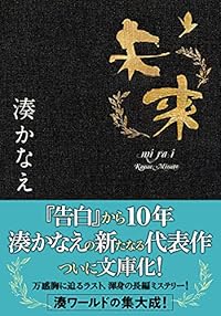 未来（双葉文庫）