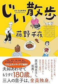 じい散歩（双葉文庫）