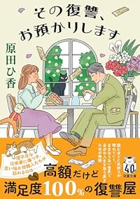 その復讐、お預かりします(双葉文庫)