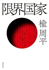 限界国家(双葉文庫)