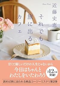 それでも旅に出るカフェ（双葉文庫）