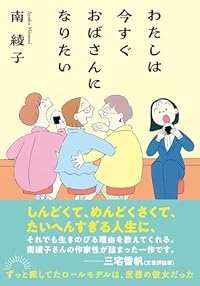 わたしは今すぐおばさんになりたい（双葉文庫）