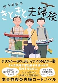 きときと夫婦旅（双葉文庫）