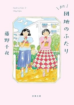 また団地のふたり（双葉文庫）