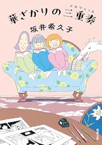 華ざかりの三重奏（双葉文庫）