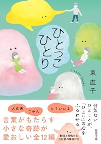 ひとっこひとり(双葉文庫)