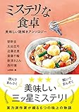 ミステリな食卓　美味しい謎解きアンソロジー (双葉文庫 み 36-01)