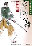 影の用心棒 (双葉文庫 あ 40-4 似づら絵師事件帖)