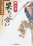 果たし合い (双葉文庫 あ 40-5 似づら絵師事件帖)