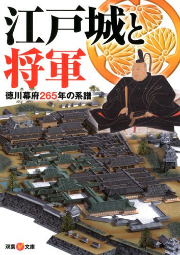 江戸城と将軍 (双葉Ｖ文庫)