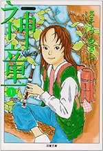 神童 1 (双葉文庫 さ 20-1 名作シリーズ)