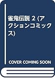 雀鬼伝説 2 (アクションコミックス)