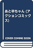 あと半ちゃん (アクションコミックス)