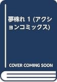 夢株れ 1 (アクションコミックス)